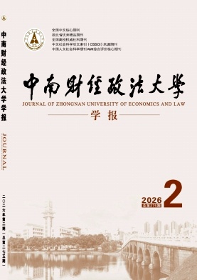 中南财经政法大学学报封面